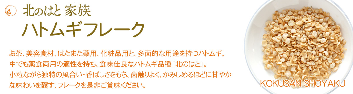 お茶、美容食材、はたまた薬用、化粧品用と、多面的な用途を持つハトムギ。